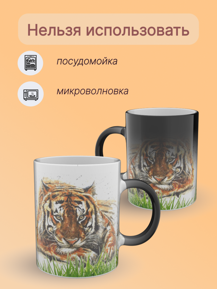 Кружка хамелеон керамическая с рисунком "Тигр" Кружка хамелеон керамическая с рисунком "Тигр"