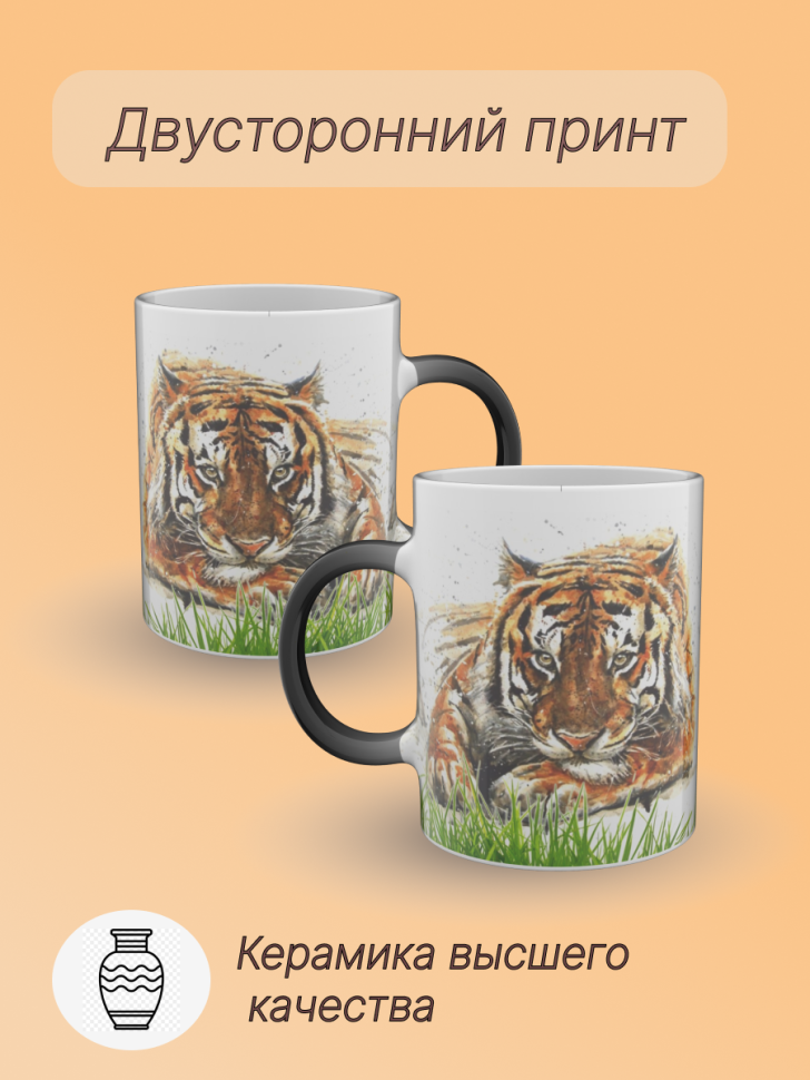 Кружка хамелеон керамическая с рисунком "Тигр" Кружка хамелеон керамическая с рисунком "Тигр"