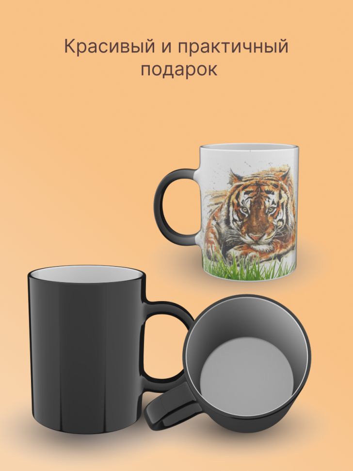 Кружка хамелеон керамическая с рисунком "Тигр" Кружка хамелеон керамическая с рисунком "Тигр"