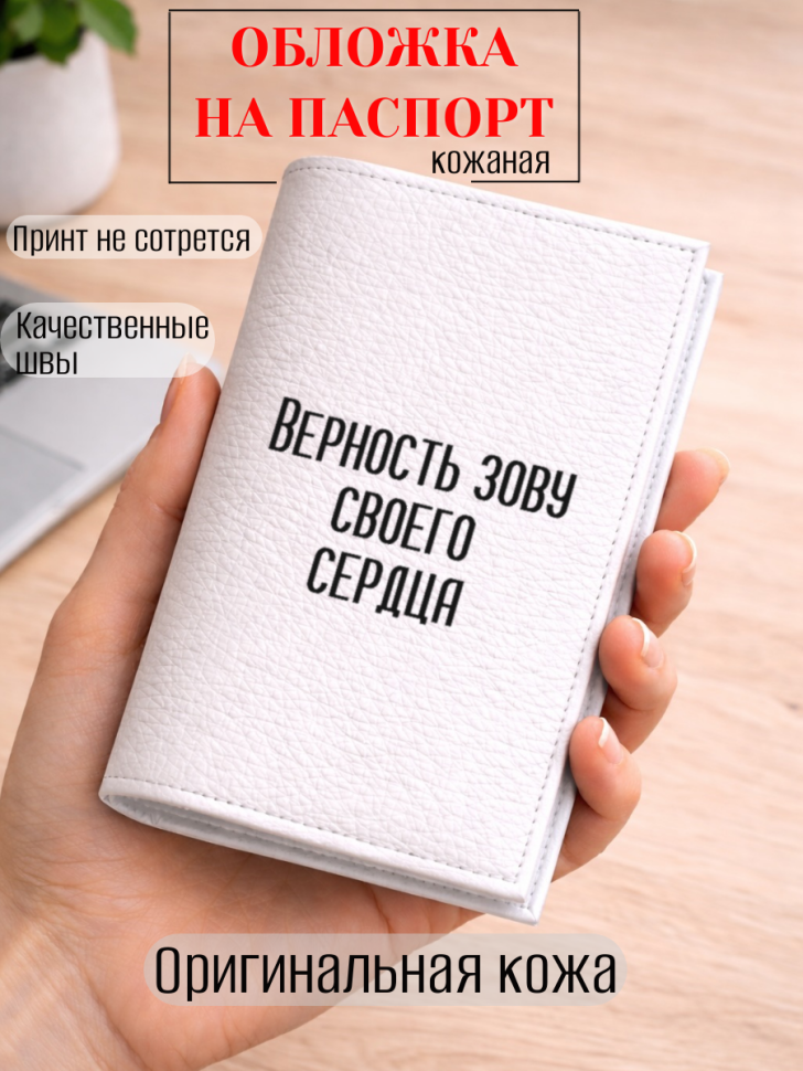 Обложка для паспорта Верность зову своего сердца