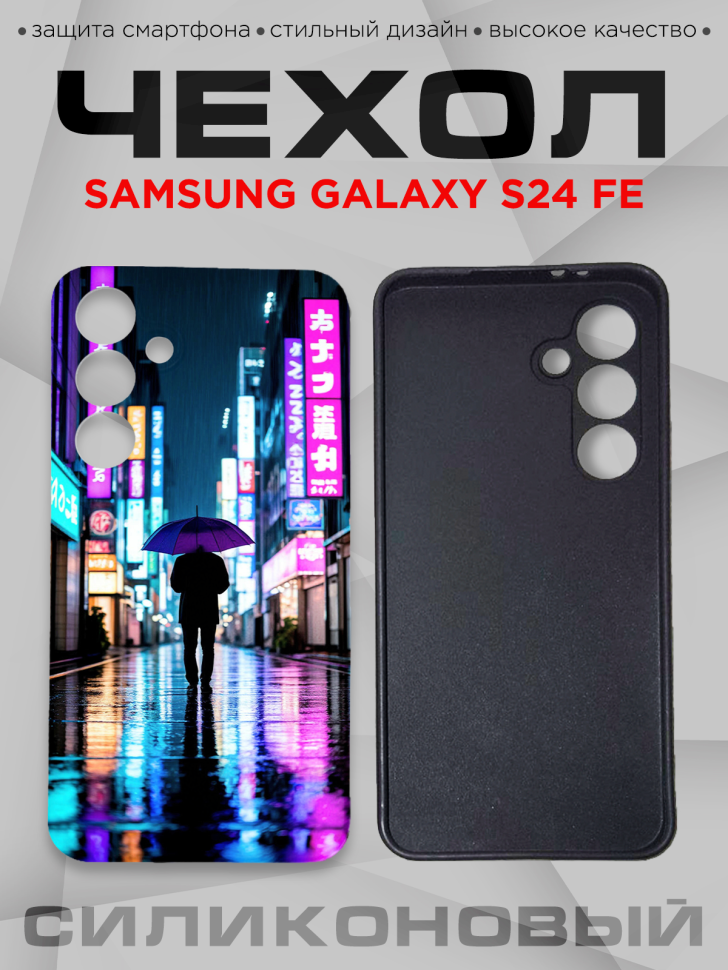 Чехол для смартфона Samsung GALAXY S24 FE силиконовый 