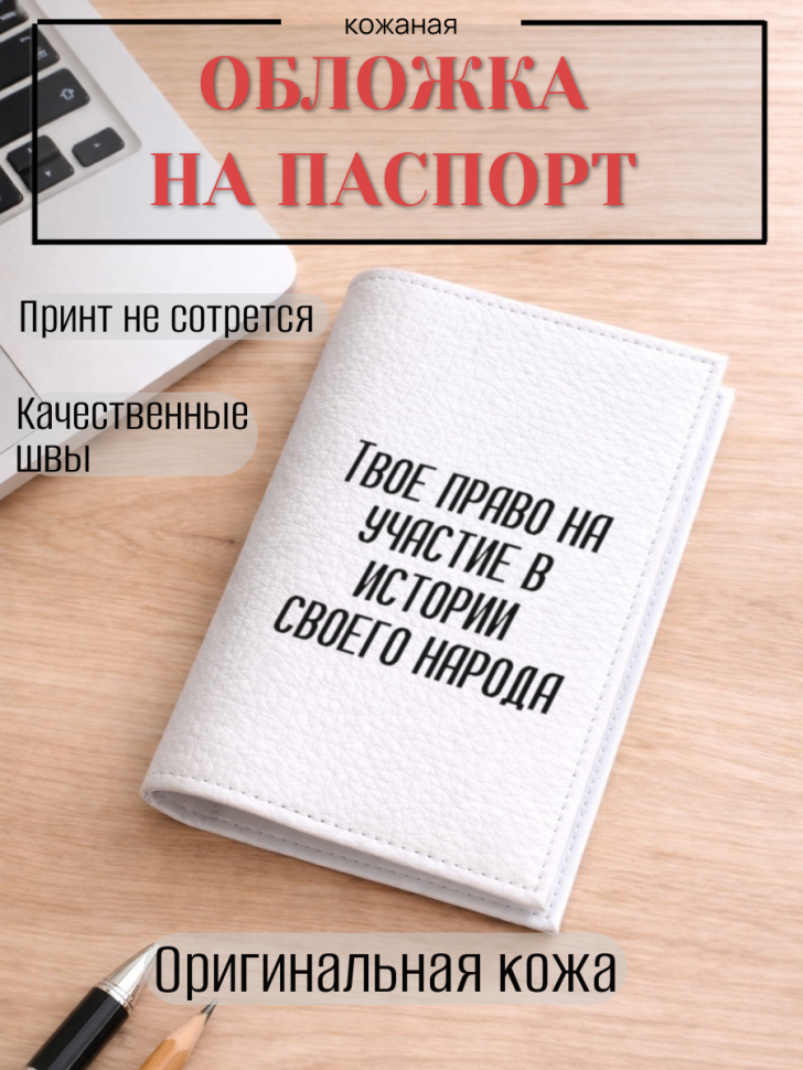 Обложка для паспорта Твое право на участие в истории…