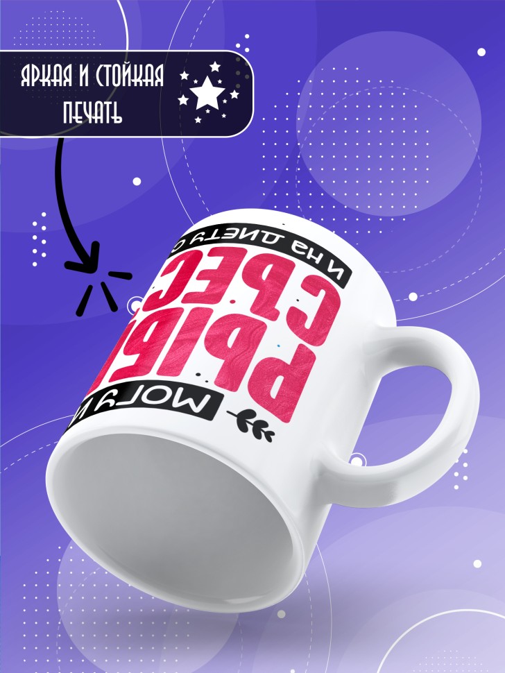 Кружка с прикольной надписью и принтом в подарок