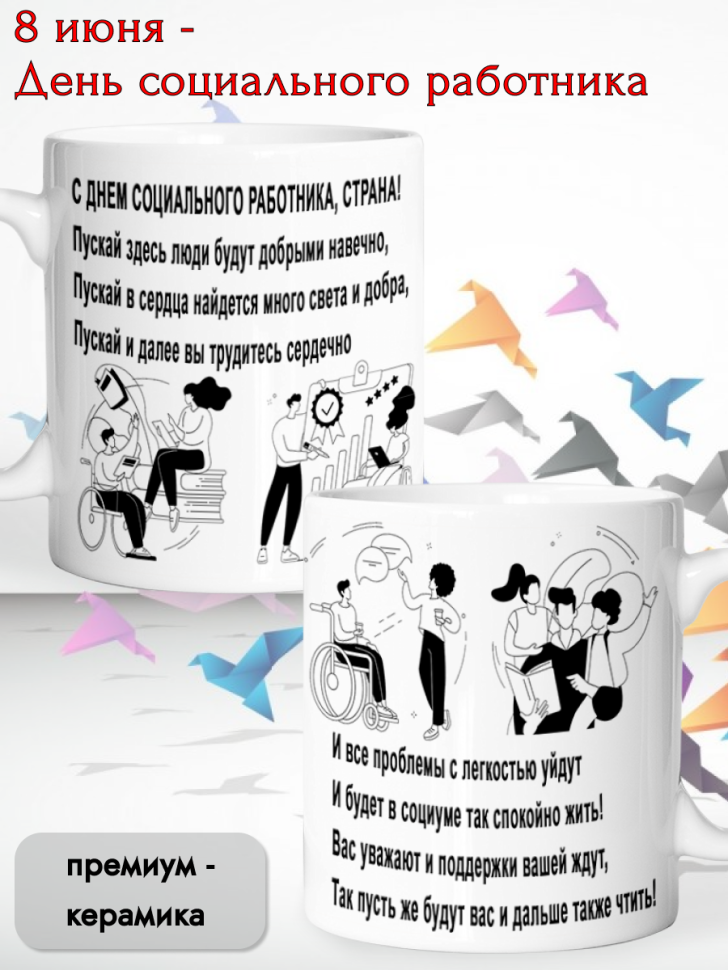 Кружка керамическая для чая и кофе 8 июня День соцработника