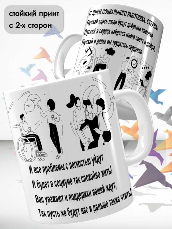 Кружка керамическая для чая и кофе 8 июня День соцработника