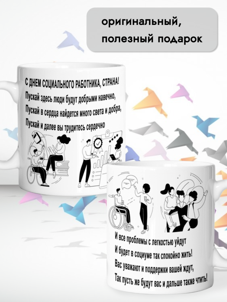 Кружка керамическая для чая и кофе 8 июня День соцработника