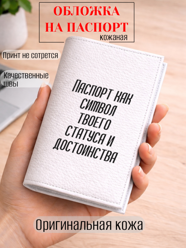Обложка для паспорта Паспорт как символ твоего статуса и…