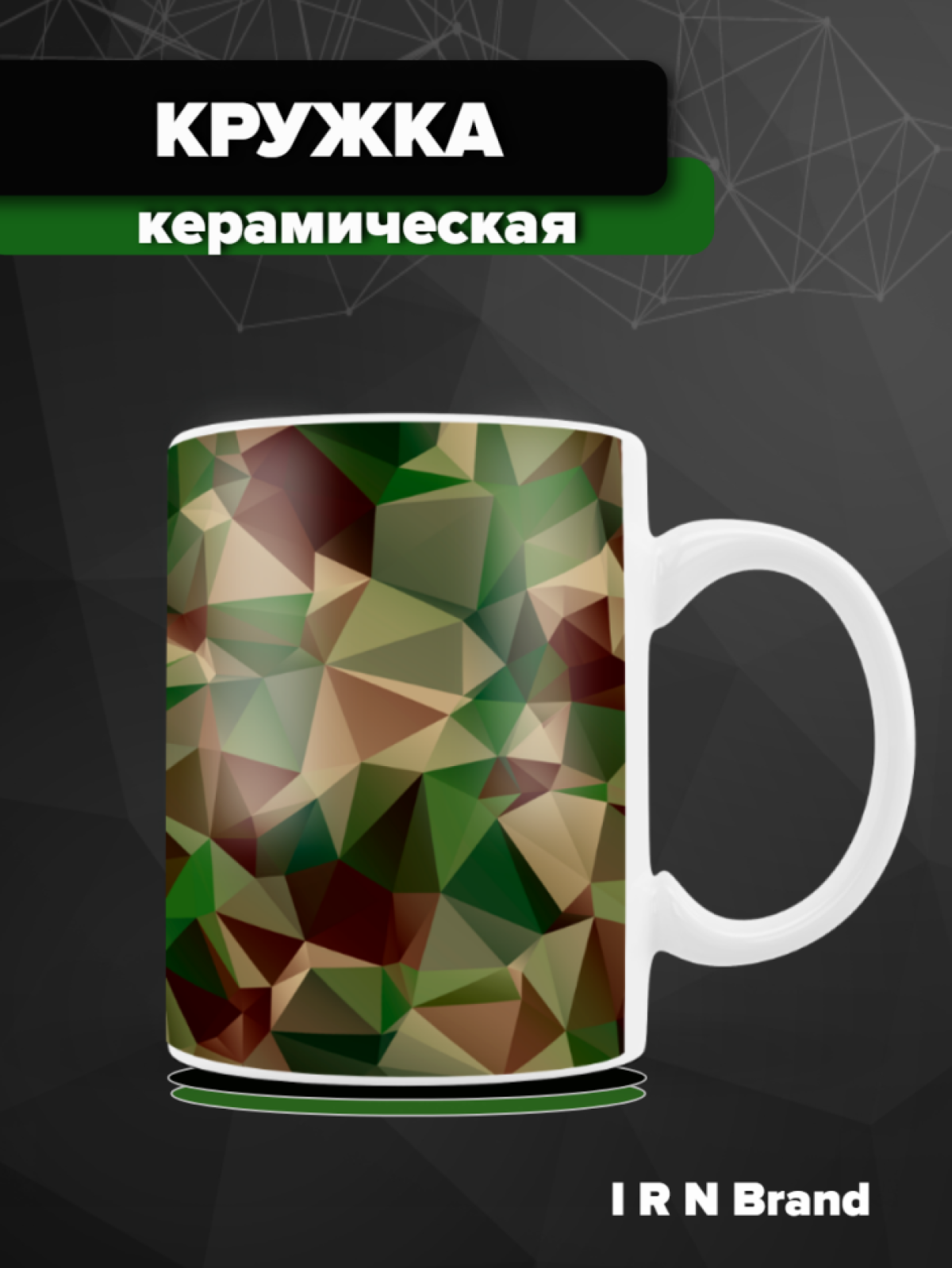 Кружка керамика Военная камуфляж