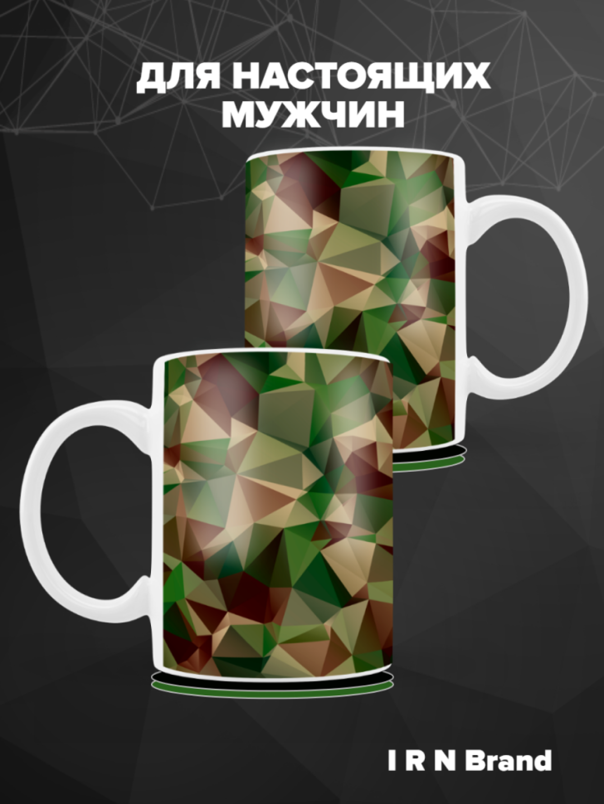 Кружка керамика Военная камуфляж