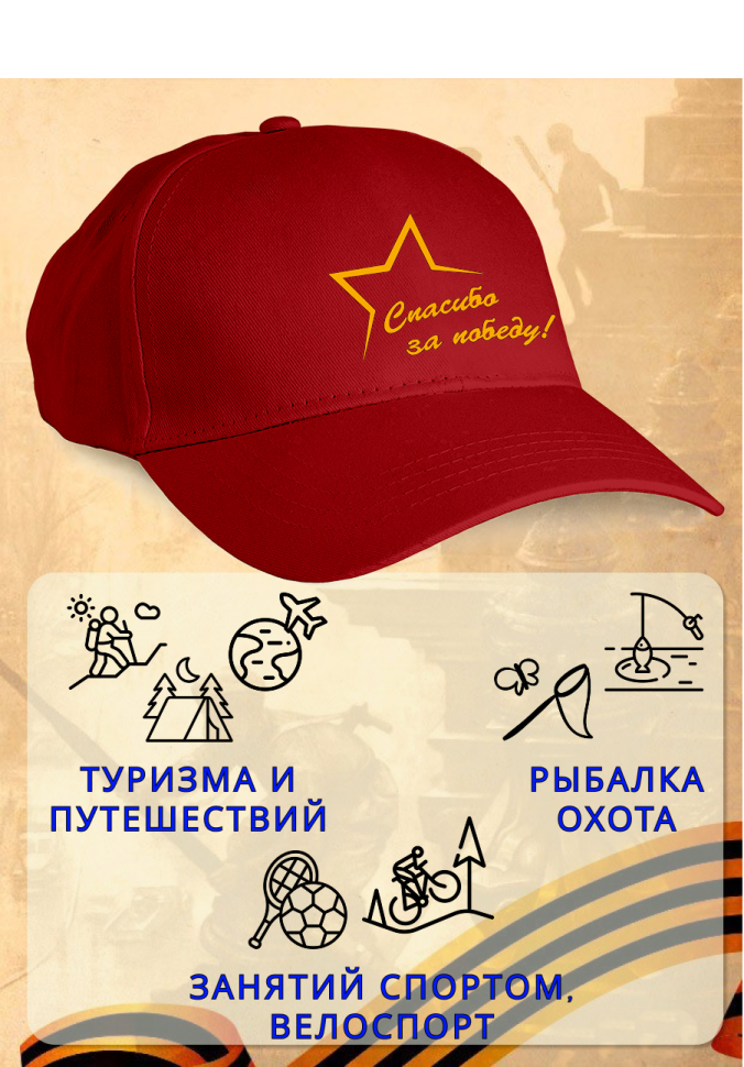 Бейсболка кепка красная Спасибо за Победу