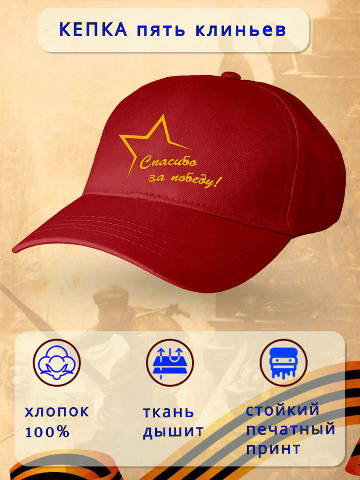 Бейсболка кепка красная Спасибо за Победу