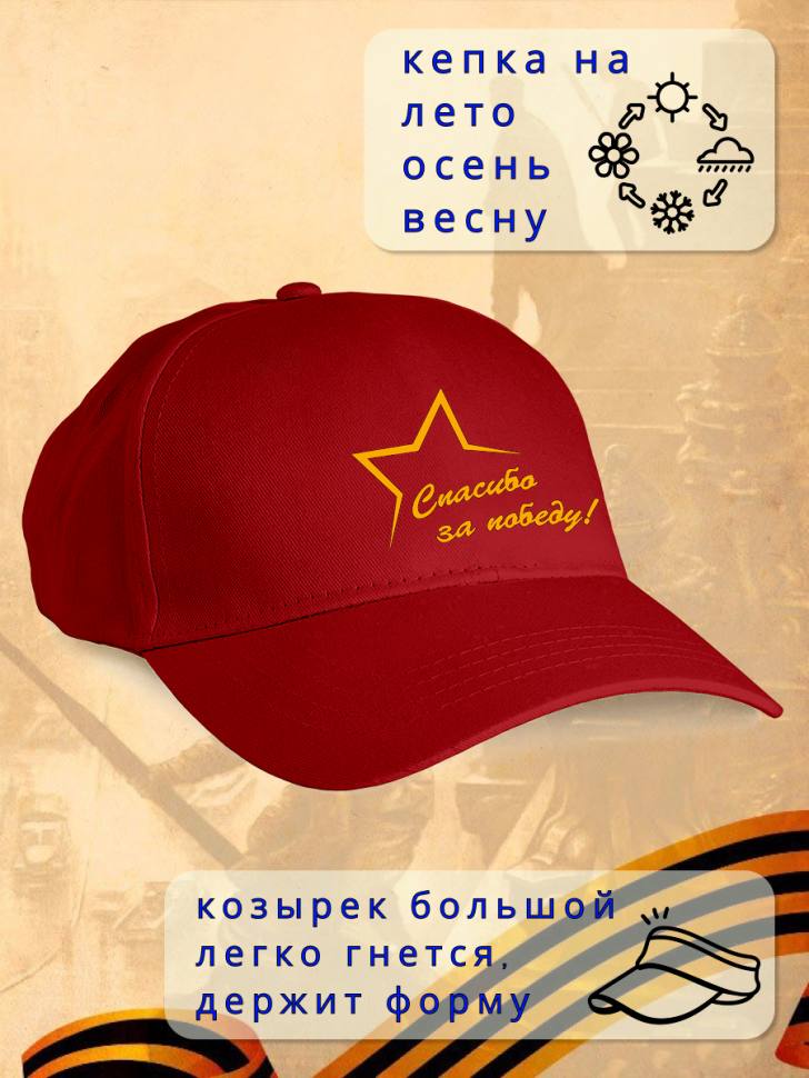 Бейсболка кепка красная Спасибо за Победу