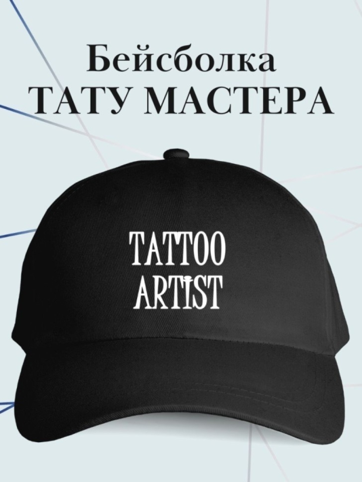 Бейсболка тату мастера кепка в подарок татуировщику