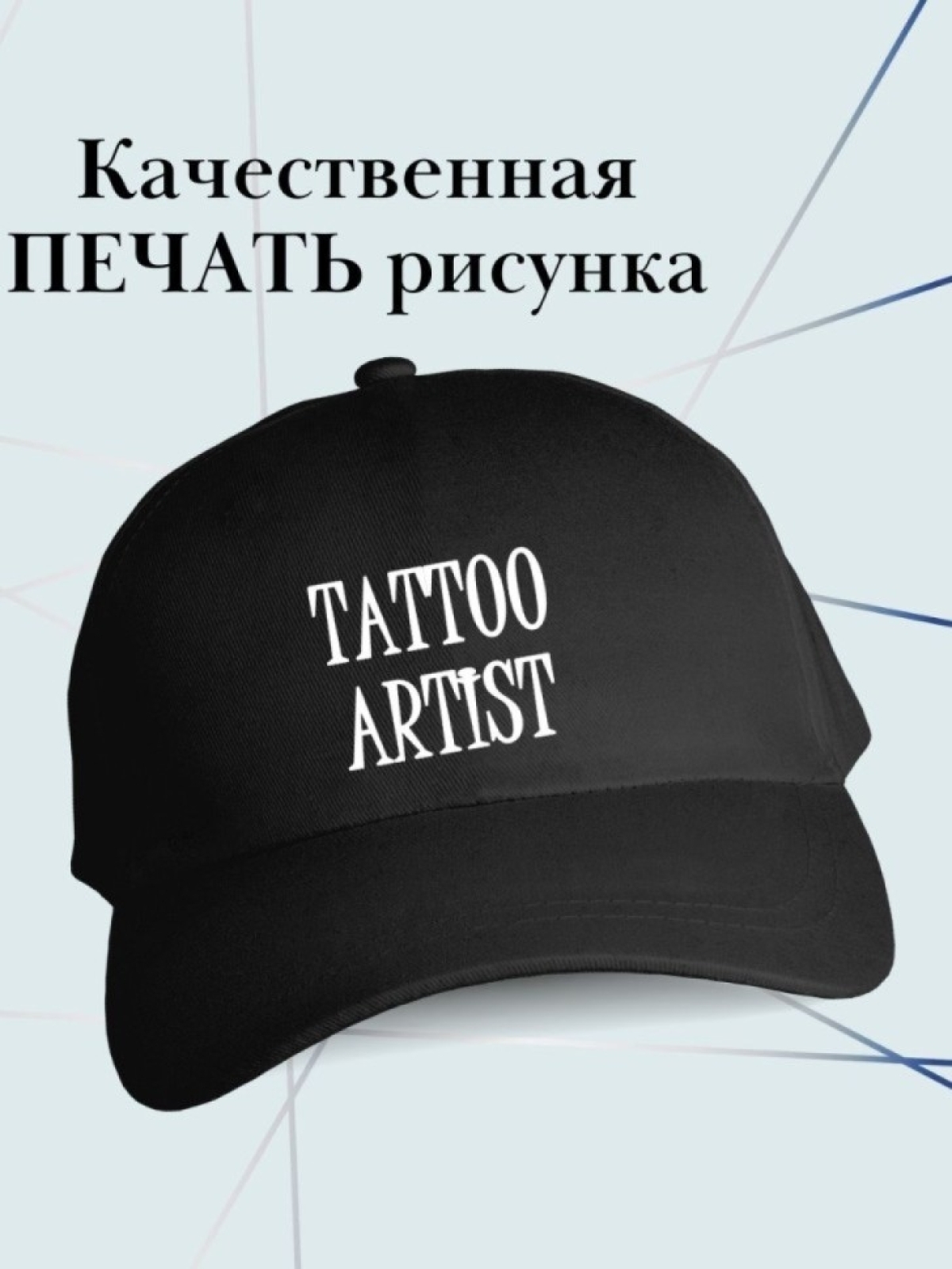 Бейсболка тату мастера кепка в подарок татуировщику