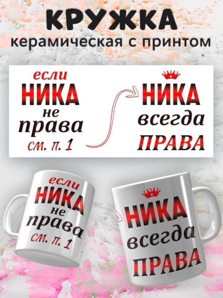 Кружка Ника всегда права