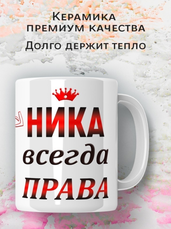Кружка Ника всегда права