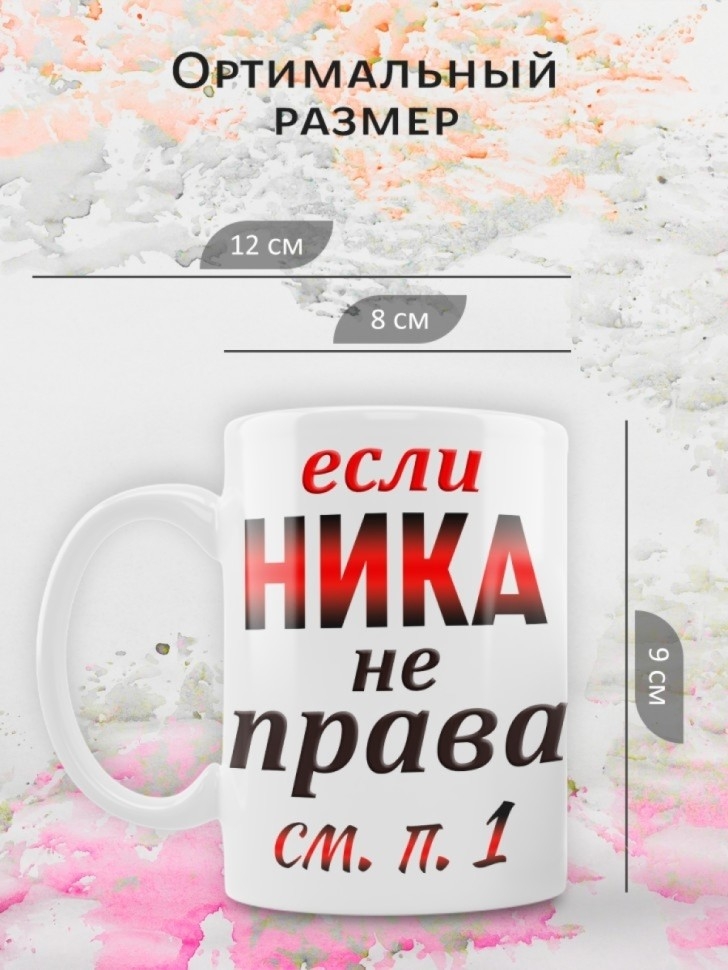 Кружка Ника всегда права