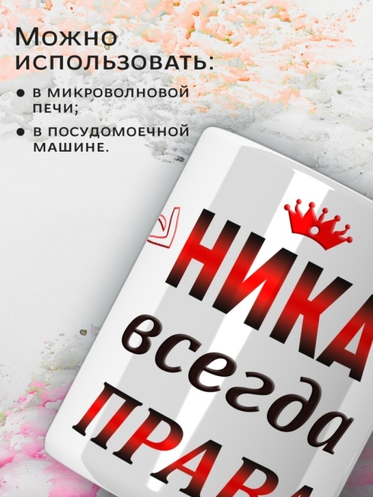 Кружка Ника всегда права