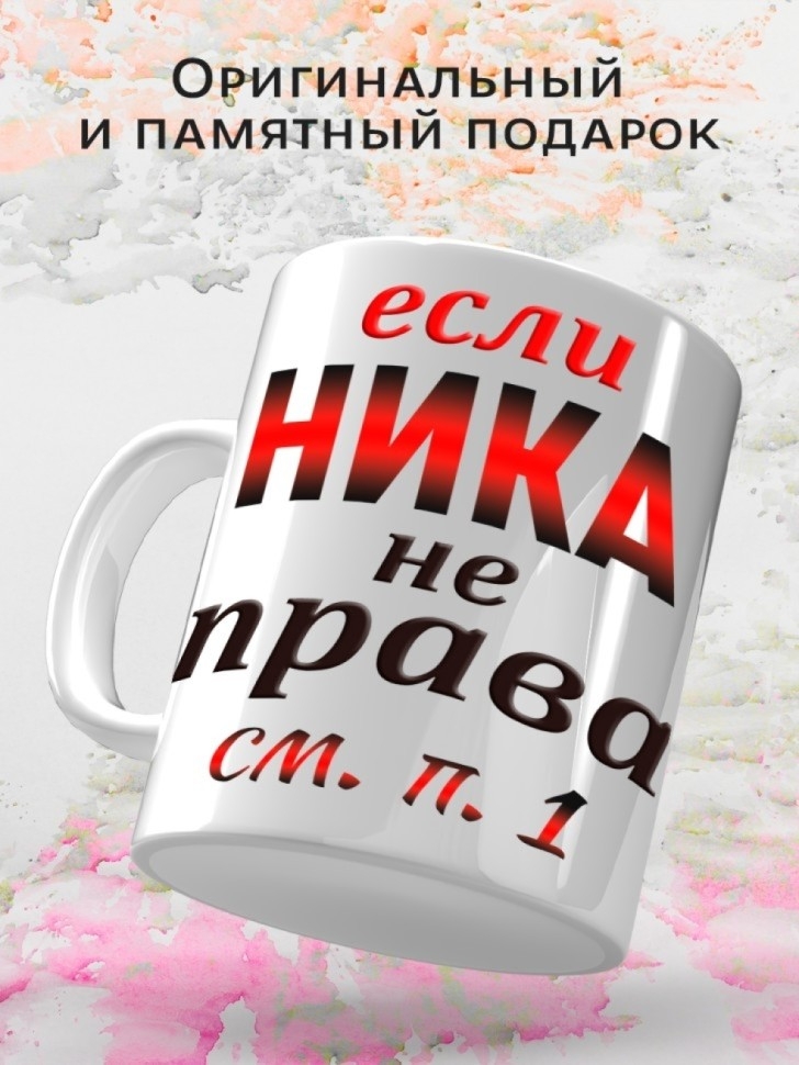 Кружка Ника всегда права