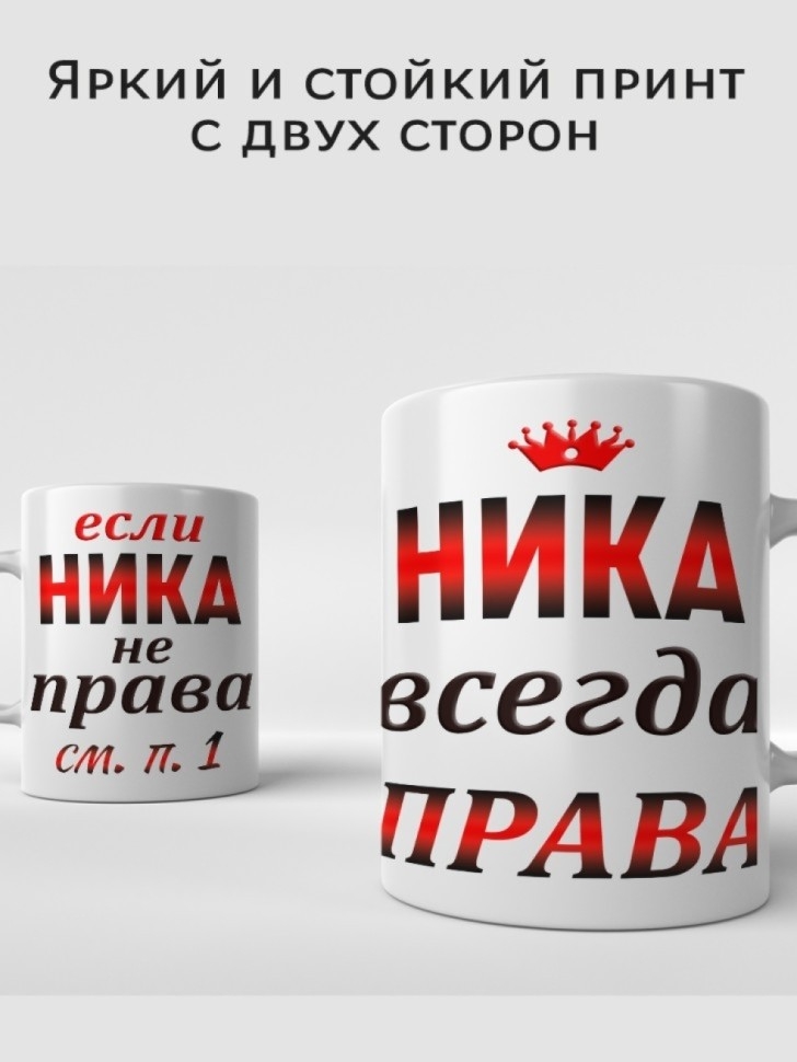 Кружка Ника всегда права