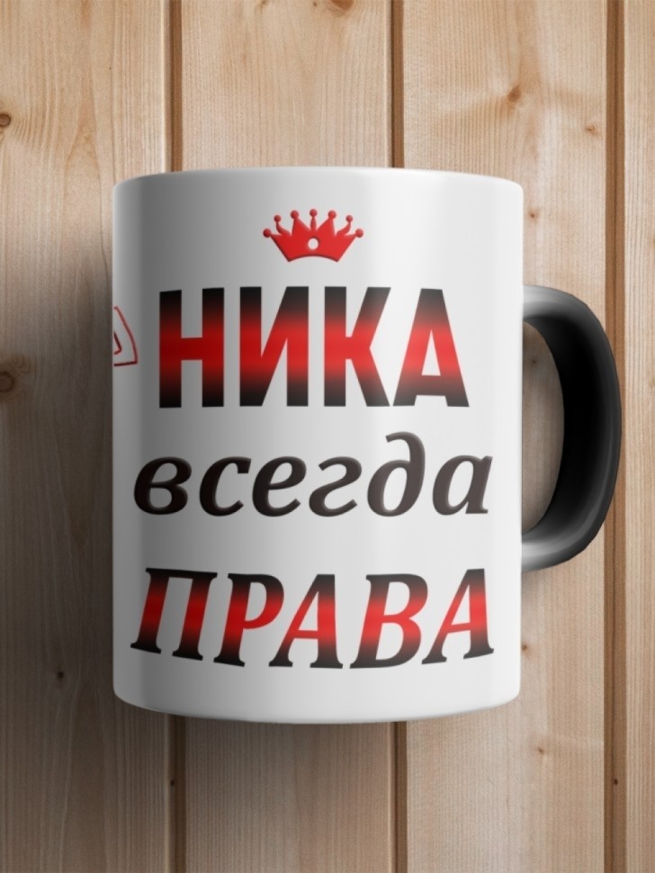 Кружка Ника всегда права