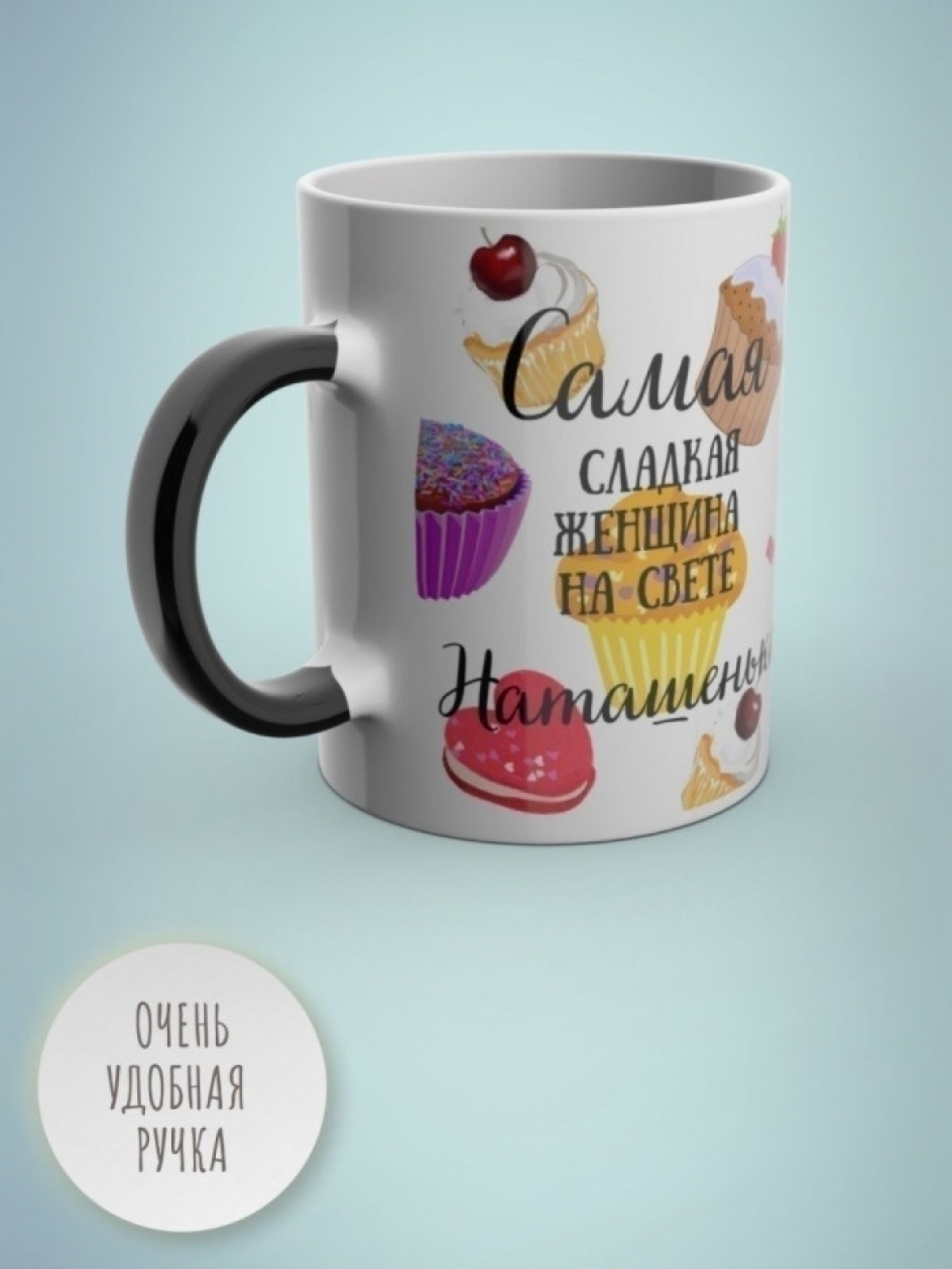 Кружка хамелеон с именем Наташа чашка именная в подарок