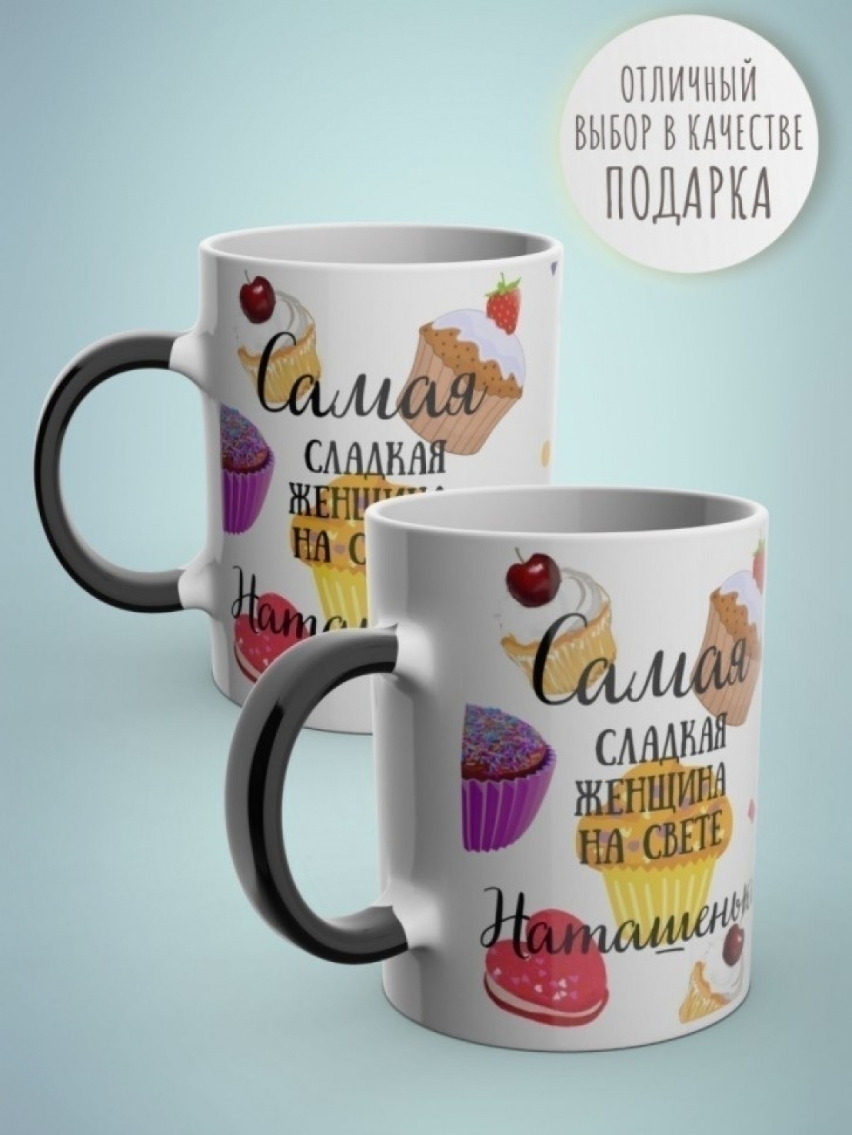 Кружка хамелеон с именем Наташа чашка именная в подарок