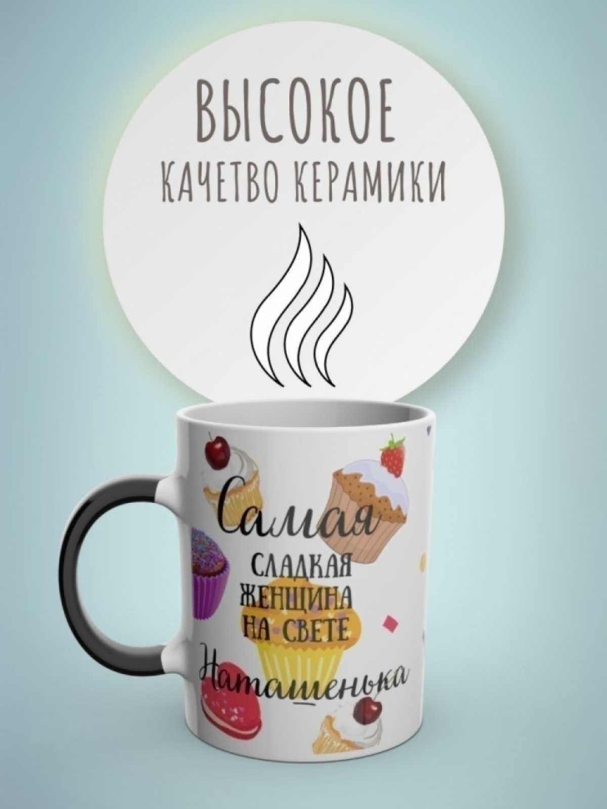 Кружка хамелеон с именем Наташа чашка именная в подарок