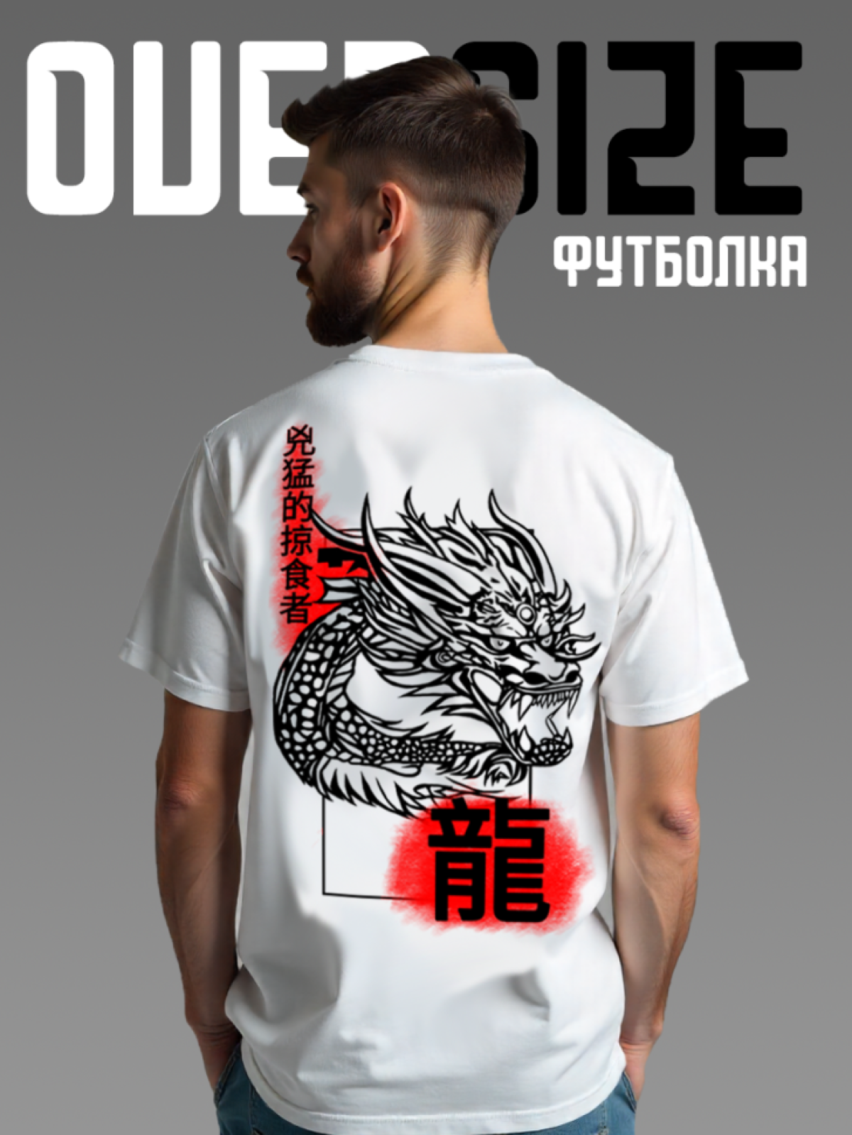 Футболка оверсайз с принтом на спине Дракон