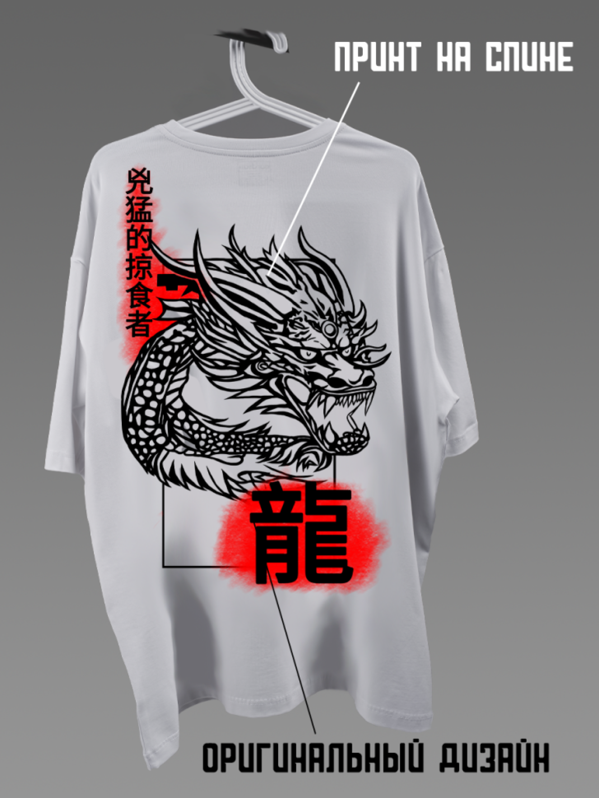 Футболка оверсайз с принтом на спине Дракон Футболка оверсайз с принтом на спине Дракон