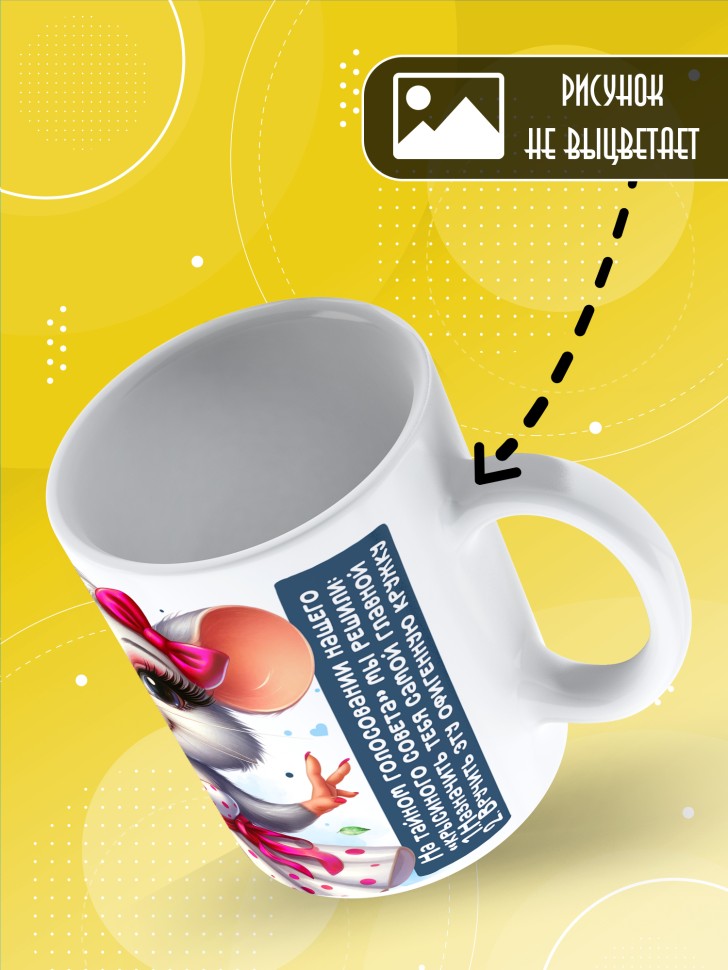 Кружка с прикольным принтом в подарок женщине Кружка с прикольным принтом в подарок женщине