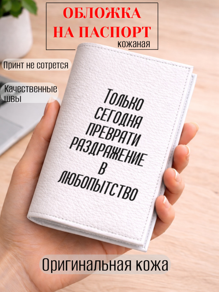 Обложка для паспорта Только сегодня преврати раздражение в…