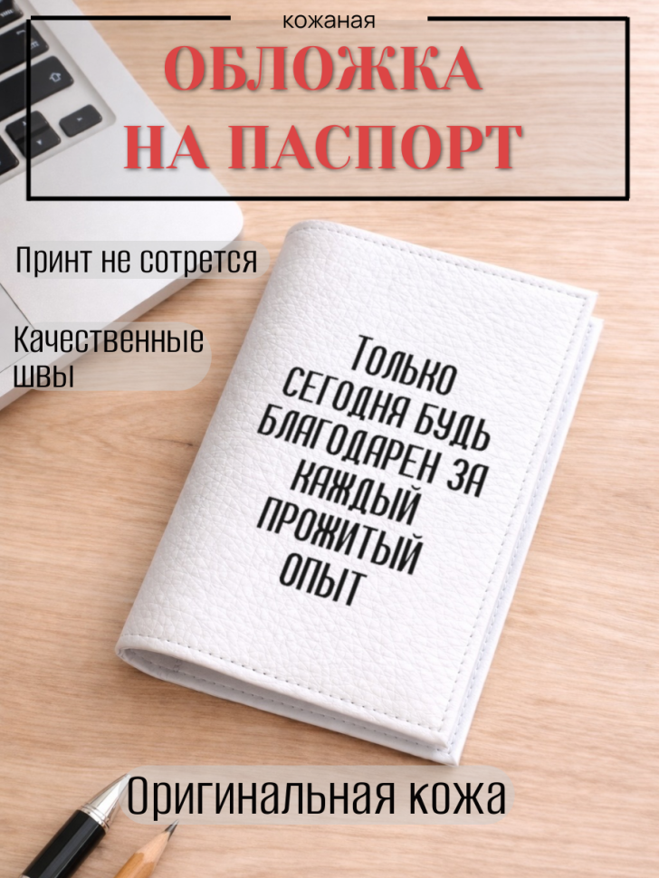 Обложка для паспорта Только сегодня будь благодарен за…