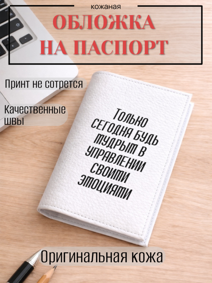Обложка для паспорта Только сегодня будь мудрым в…