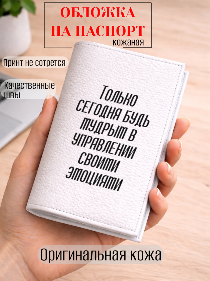 Обложка для паспорта Только сегодня будь мудрым в…