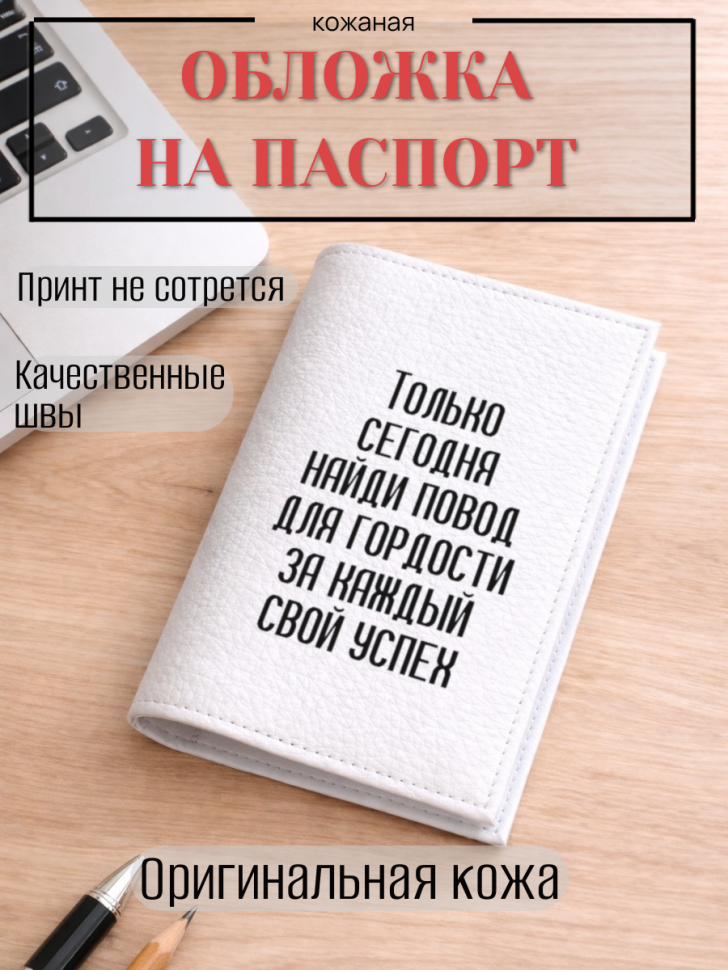 Обложка для паспорта Только сегодня найди повод для…