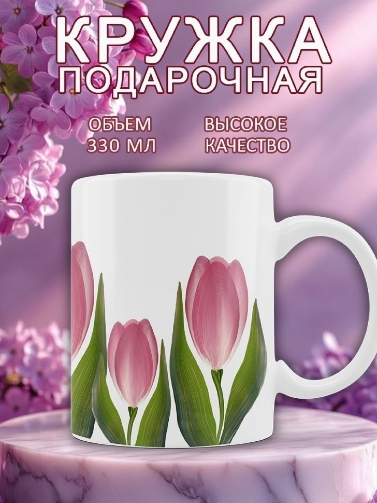 Кружка милая с принтом розовые тюльпаны