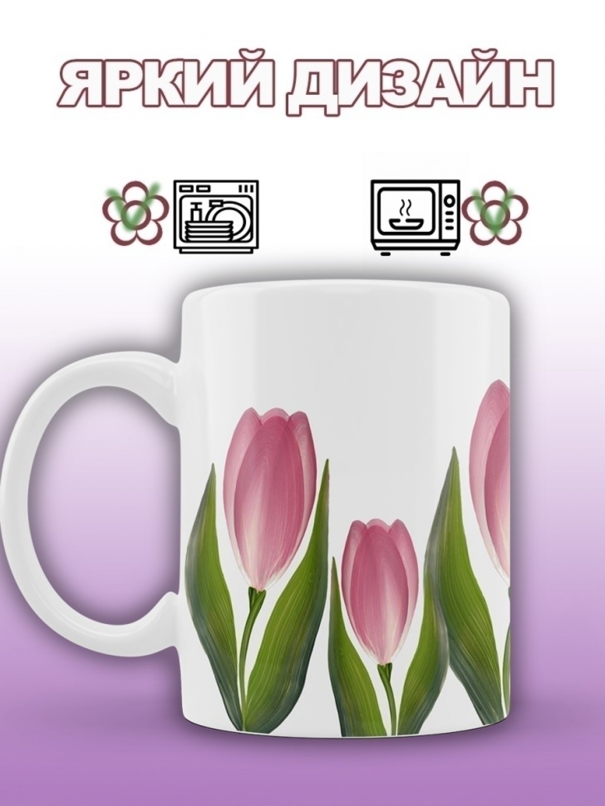 Кружка милая с принтом розовые тюльпаны