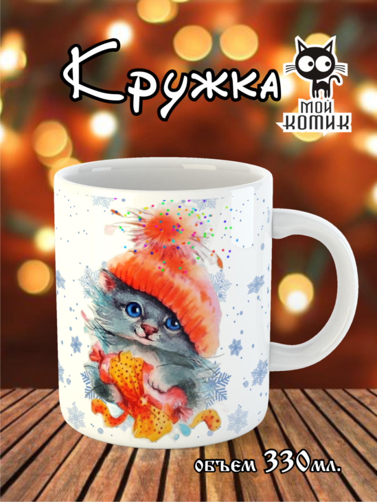 кружка с принтом котенок Милый котик