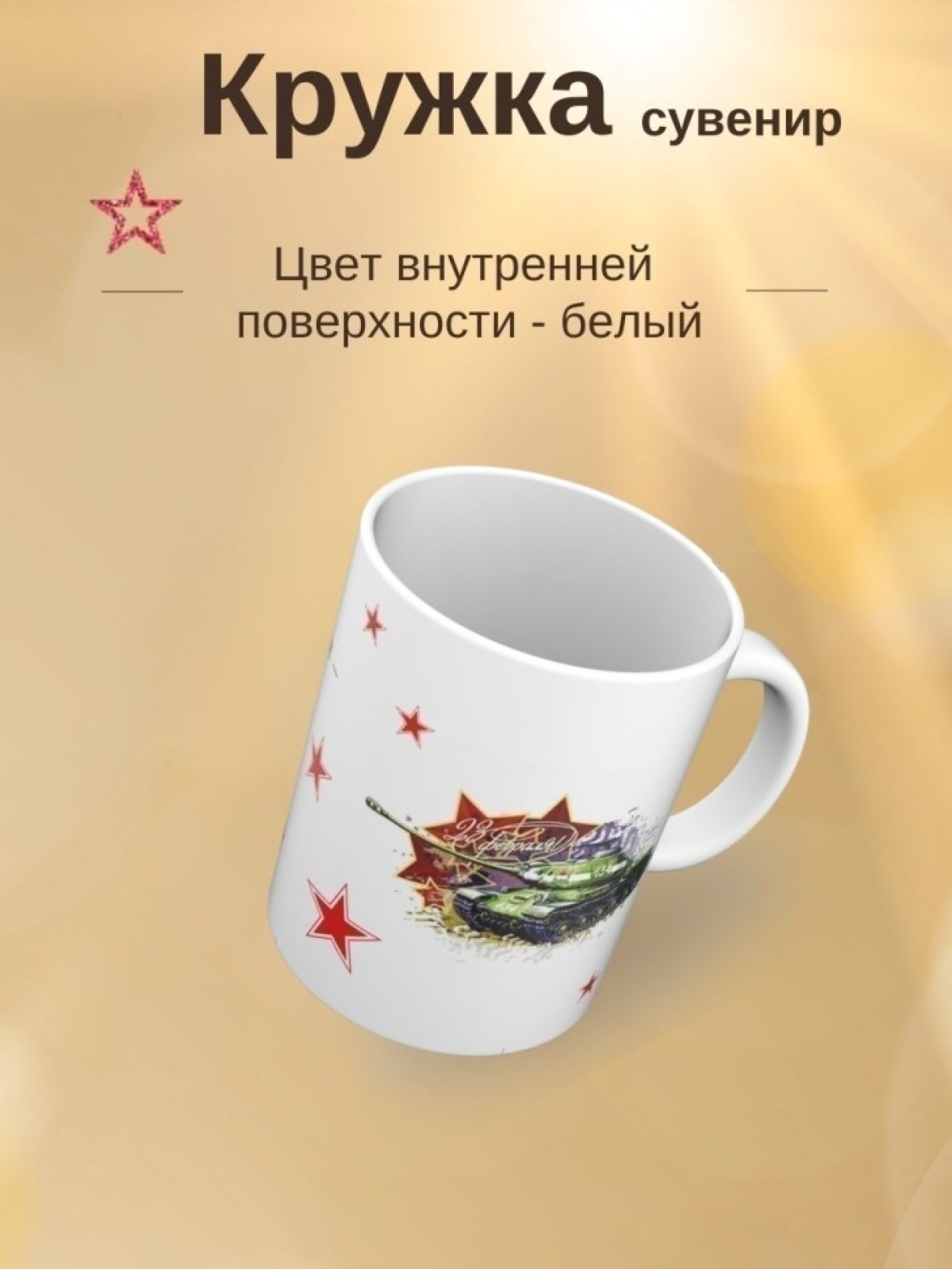 Кружка подарок на день защитника отечества 23 февраля 