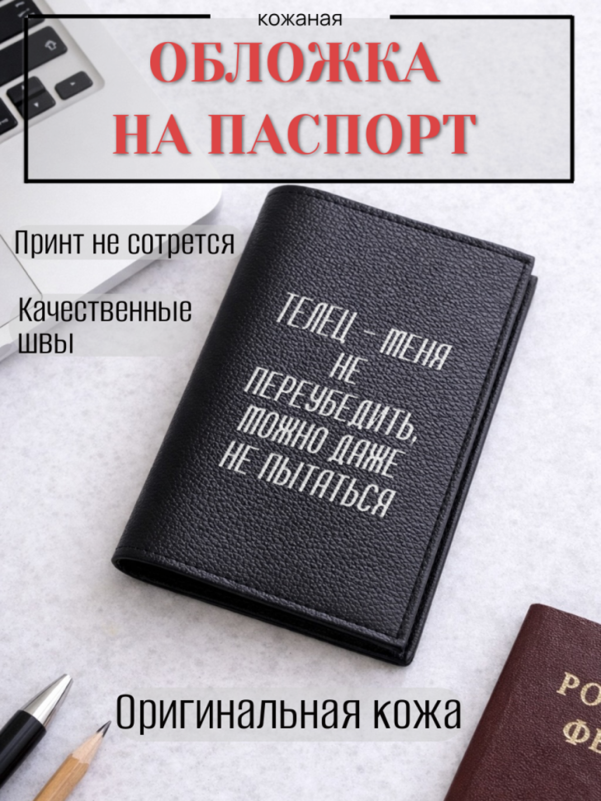 Обложка для паспорта ТЕЛЕЦ — меня не переубедить, можно… Обложка для паспорта ТЕЛЕЦ — меня не переубедить, можно…