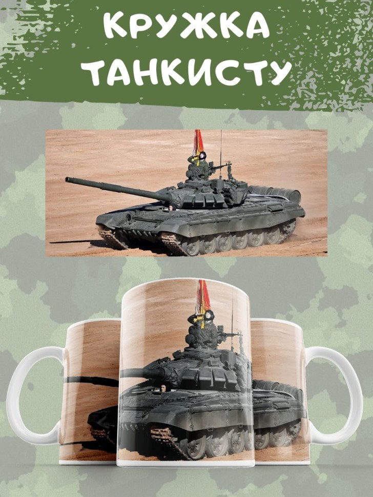 Кружка с танком Чашка для чая кофе подарок на день танкиста