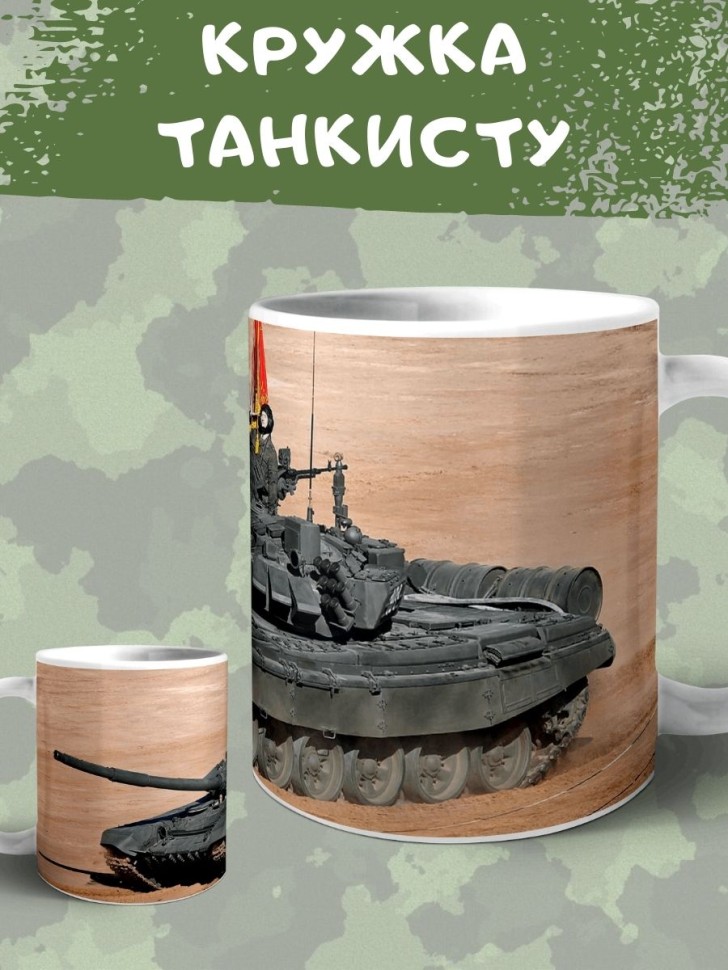 Кружка с танком Чашка для чая кофе подарок на день танкиста