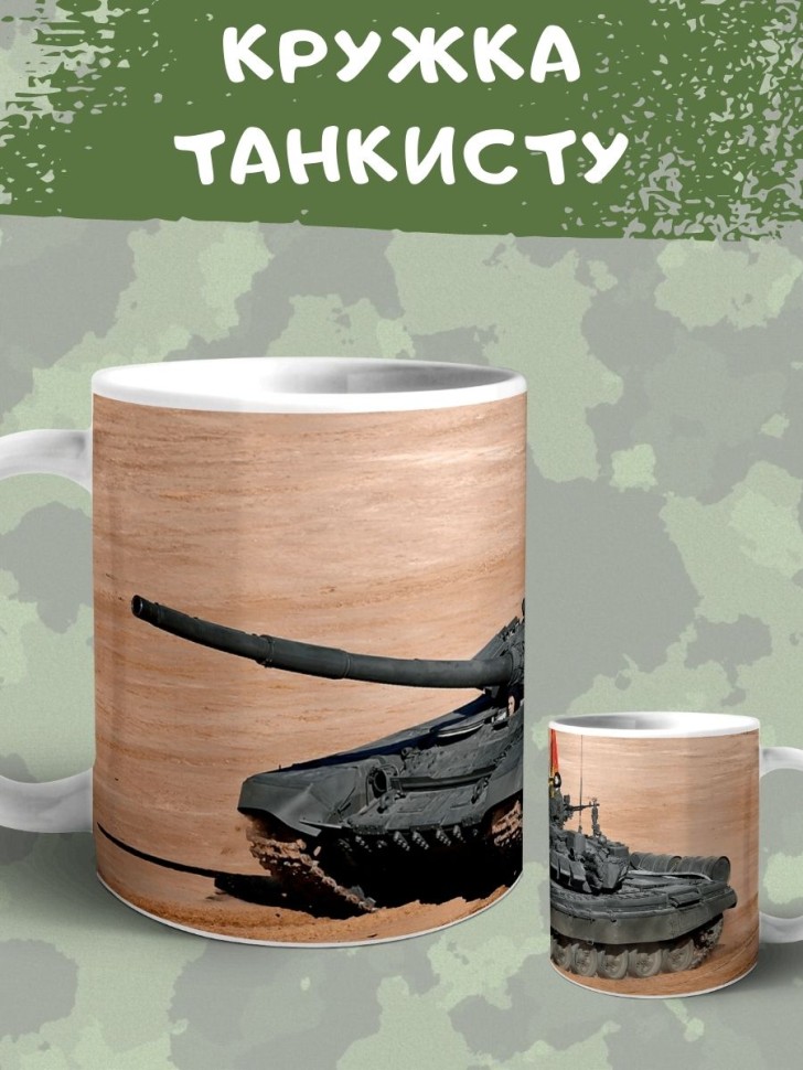 Кружка с танком Чашка для чая кофе подарок на день танкиста