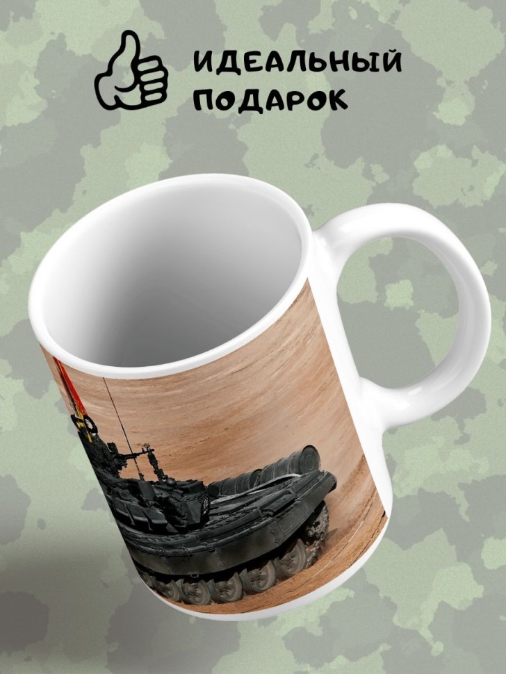 Кружка с танком Чашка для чая кофе подарок на день танкиста