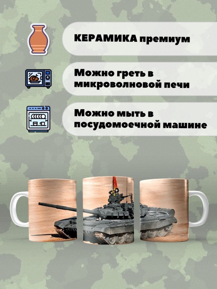 Кружка с танком Чашка для чая кофе подарок на день танкиста