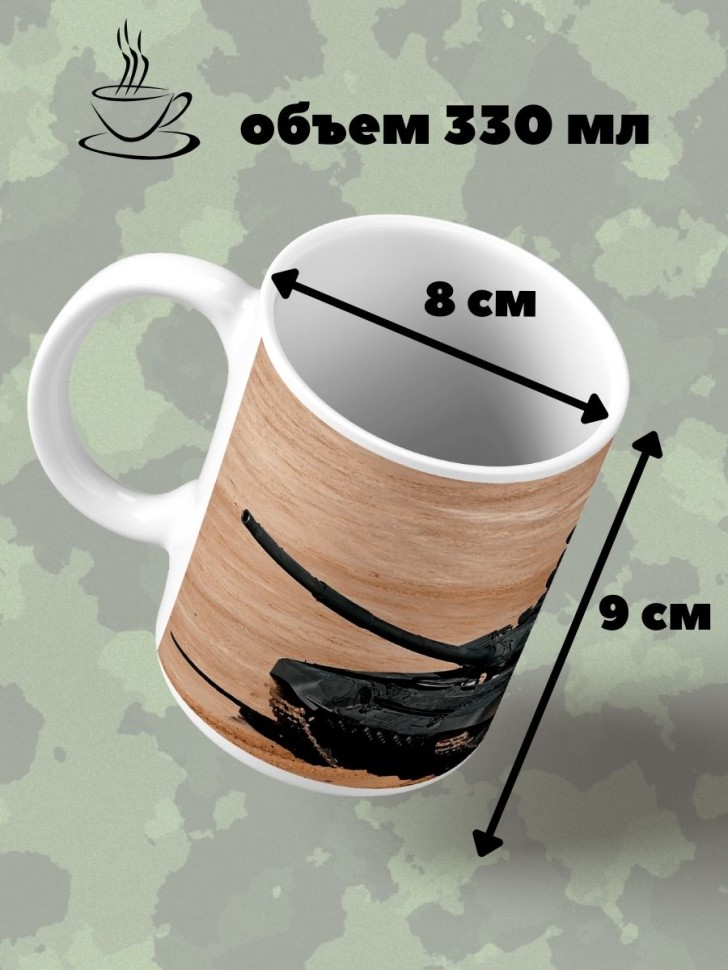 Кружка с танком Чашка для чая кофе подарок на день танкиста