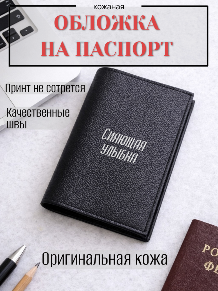 Обложка для паспорта Сияющая улыбка