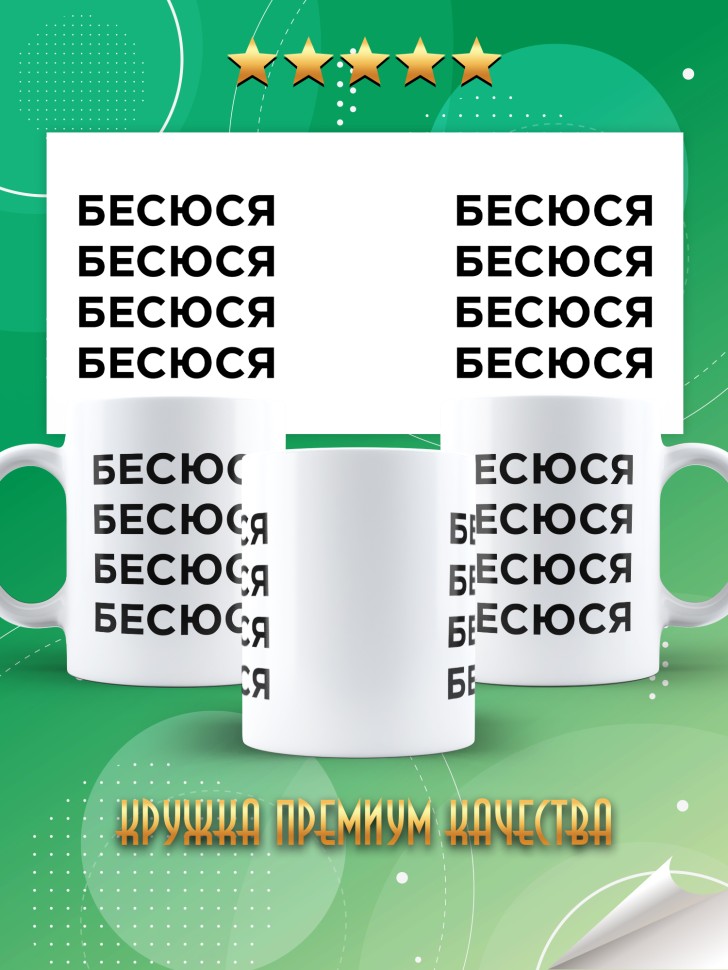 Кружка керамическая большая для чая с надписью Бесюся