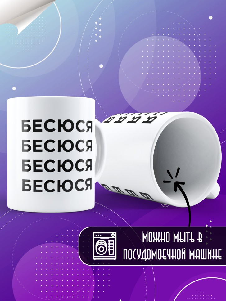 Кружка керамическая большая для чая с надписью Бесюся